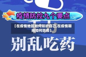 【在疫情地区如何防护自己,在疫情期间如何防疫】