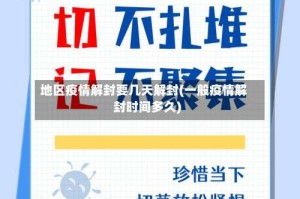 地区疫情解封要几天解封(一般疫情解封时间多久)