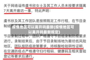 疫情地区可以离开吗最新(疫情地区可以离开吗最新规定)