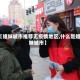 【姐妹城市推荐无疫情地区,什么是姐妹城市】