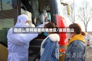 回昆山怎样报备疫情地区/返回昆山
