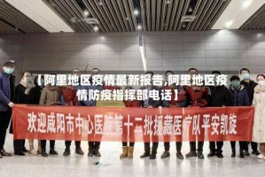 【阿里地区疫情最新报告,阿里地区疫情防疫指挥部电话】