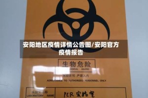 安阳地区疫情详情公告图/安阳官方疫情报告