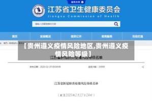 【贵州遵义疫情风险地区,贵州遵义疫情风险等级】