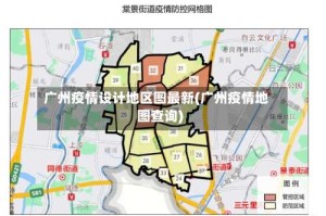 广州疫情设计地区图最新(广州疫情地图查询)