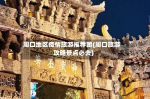 周口地区疫情旅游推荐团(周口旅游攻略景点必去)