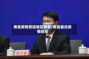 南昌疫情管控地区数量/南昌最近疫情防控