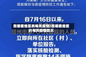 在哪看地区的每天疫情/在哪看地区的每天疫情情况