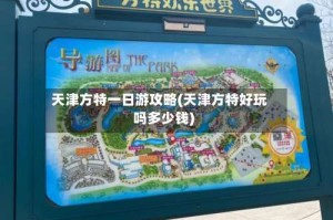 天津方特一日游攻略(天津方特好玩吗多少钱)