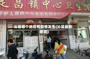 沁县哪个地区有疫情发生(沁县最新新闻)