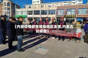 【内蒙疫情都有哪些地区支援,内蒙古抗疫情】