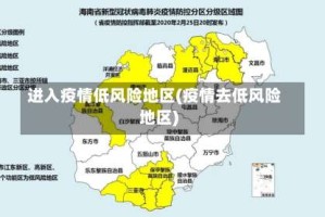 进入疫情低风险地区(疫情去低风险地区)