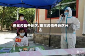 乐东疫情各地区/乐东疫情各地区分布
