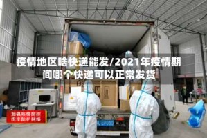 疫情地区啥快递能发/2021年疫情期间哪个快递可以正常发货
