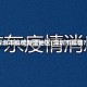 深圳市疫情新增地区(深圳市疫情?)