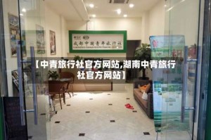 【中青旅行社官方网站,湖南中青旅行社官方网站】