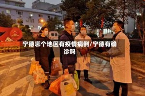 宁德哪个地区有疫情病例/宁德有确诊吗