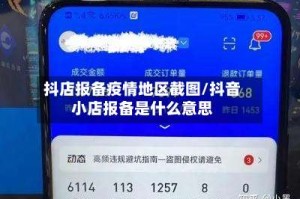 抖店报备疫情地区截图/抖音小店报备是什么意思