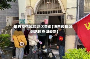 博白疫情风险地区查询(博白疫情风险地区查询最新)