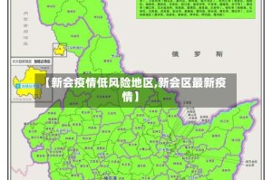 【新会疫情低风险地区,新会区最新疫情】