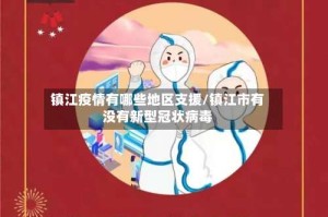 镇江疫情有哪些地区支援/镇江市有没有新型冠状病毒