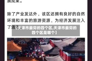 【天津市最穷的四个区,天津市最穷的四个区是哪个】