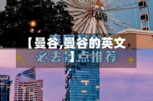 【曼谷,曼谷的英文】