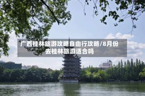 广西桂林旅游攻略自由行攻略/8月份去桂林旅游适合吗