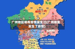 广州地区哪有疫情发生过(广州哪里发生了疫情)