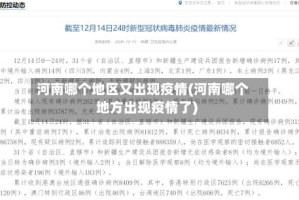 河南哪个地区又出现疫情(河南哪个地方出现疫情了)