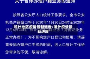 喀什地区疫情最新通告/喀什疫情最新进展