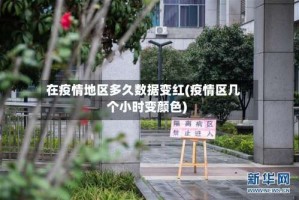 在疫情地区多久数据变红(疫情区几个小时变颜色)