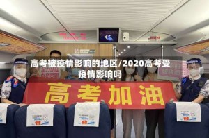 高考被疫情影响的地区/2020高考受疫情影响吗