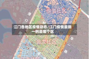 江门各地区疫情动态/江门疫情最新一例是哪个区