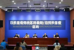 日照是疫情地区吗最新/日照市是疫区吗