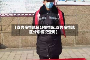 【泰兴疫情地区分布情况,泰兴疫情地区分布情况查询】