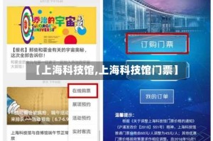 【上海科技馆,上海科技馆门票】