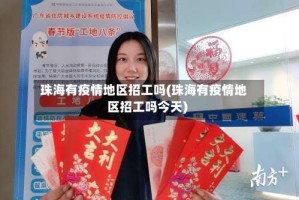 珠海有疫情地区招工吗(珠海有疫情地区招工吗今天)