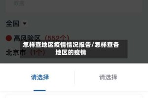 怎样查地区疫情情况报告/怎样查各地区的疫情