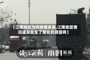 【江南地区为何疫情多发,江南地区情况逐渐发生了变化的原因有】