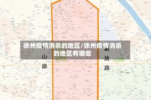 徐州疫情消杀的地区/徐州疫情消杀的地区有哪些