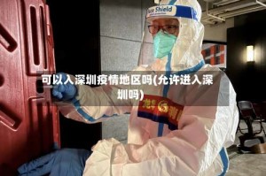 可以入深圳疫情地区吗(允许进入深圳吗)