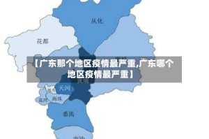 【广东那个地区疫情最严重,广东哪个地区疫情最严重】