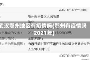 武汉鄂州地区有疫情吗(鄂州有疫情吗2021年)