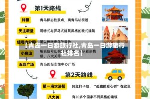 【青岛一日游旅行社,青岛一日游旅行社排名】