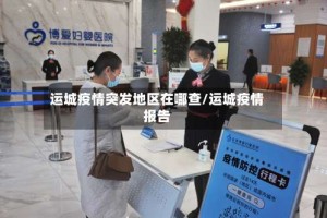 运城疫情突发地区在哪查/运城疫情报告