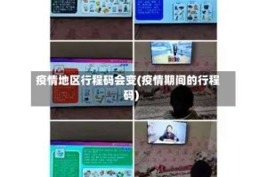 疫情地区行程码会变(疫情期间的行程码)