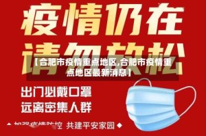 【合肥市疫情重点地区,合肥市疫情重点地区最新消息】