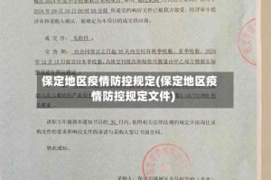 保定地区疫情防控规定(保定地区疫情防控规定文件)