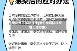 炎热地区防控疫情(炎热地区防控疫情工作方案)